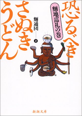 恐るべきさぬきうどん―麺地巡礼の巻 (新潮文庫)