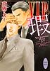 VIP 瑕 (講談社X文庫 たF-08 ホワイトハート)