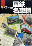 公式パンフレットに見る国鉄名車輌 (NEKO MOOK 1869)