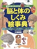 脳と体のしくみ絵事典―夢をかなえるカギは脳にある スポーツも勉強ももっと得意になる!