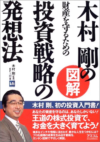 木村剛の図解 財産を守るための投資戦略の発想法
