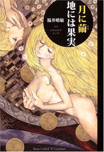 Cover image : 月に繭地には果実―From called “∀”Gundam