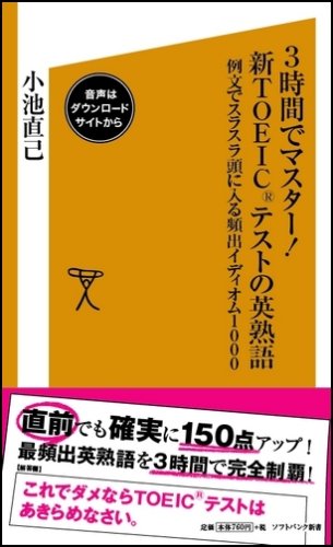 Cover image : 3時間でマスター！新TOEICテストの英熟語 例文でスラスラ頭に入る頻出イディオム1000 (ソフトバンク新書 61)