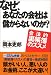なぜ、あなたの会社は儲からないのか? 合法的裏帳簿のススメ