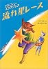 流れ星レース (わくわく読み物コレクション)(ドルフィン・エクスプレス 4)