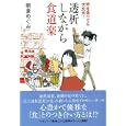 透析しながら食道楽<br>朝倉 めぐみ著 <br>飛鳥新社<br>1575円<br>ISBN:9784864100328