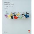 かぎ針で、可愛い大人のアクセサリー<br>成地 亜紀著 <br>主婦の友社<br>1470円<br>ISBN:9784072770559