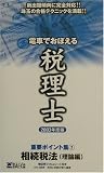 電車でおぼえる税理士重要ポイント集〈7〉相続税法 理論編