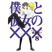 僕と彼女の×××(8)　限定版(ドラマCD付) (アヴァルスコミックス)