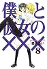 僕と彼女の×××(8) 限定版(ドラマCD付) (アヴァルスコミックス)