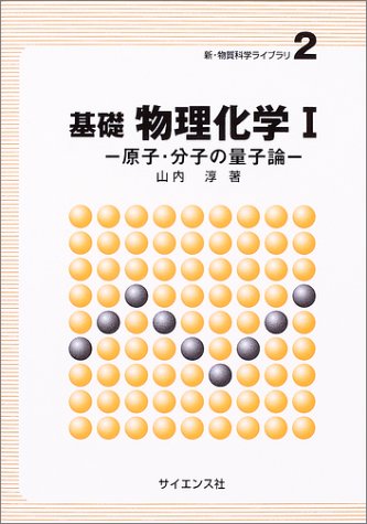 基礎物理化学〈1〉原子・分子の量子論 (新・物質科学ライブラリ)