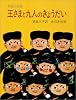 王さまと九人のきょうだい―中国の民話 (大型絵本 (7))