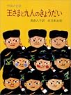 王さまと九人のきょうだい―中国の民話