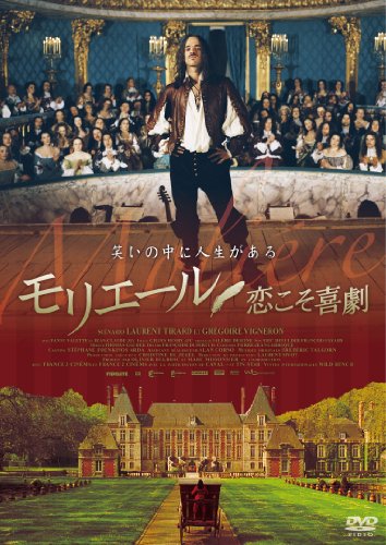 モリエール 恋こそ喜劇 ロマン・デュリス ファブリス・ルキーニ ラウラ・モランテ リュディヴィーヌ・サニエ エドゥアール・ベール