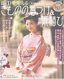 DVDで覚えるきものの着つけ&帯結び−映像を見ながら簡単に美しく、初心者にも着られる!