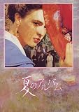 映画パンフレット　「夏のアルバム（P.C.J版）」　監督 ダニエル・ヴィーニュ　出演 マルーシュカ・デートメルス/レミ・マルタン/ジャン・クロード・ブリアリ/ネリー・ボルジョー/ミラ・パレリー/ジェカ・ファルド/ディエリー・ファルティノー ネリー