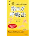 １分で疲れがとれる！指ヨガ呼吸法<br>龍村 修著 <br>青春出版社<br>950円<br>ISBN:9784413019132