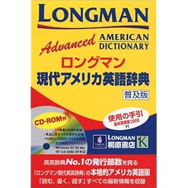 ロングマン現代アメリカ英語辞典―普及版 (CD-ROM付き)