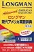 ロングマン現代アメリカ英語辞典―普及版 (CD-ROM付き)