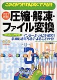 このとおりやればすぐできる!!圧縮・解凍・ファイル変換Windows98/95対応版 の評価・レビュー