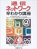 通信ネットワーク早わかり講座―ADSL徹底解剖、最新イーサネット技術Webサイトの仕組みと動作、第3世代携帯電話のすべて (日経コミュニケーションブックス)