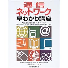 通信ネットワーク早わかり講座―ADSL徹底解剖、最新イーサネット技術Webサイトの仕組みと動作、第3世代携帯電話のすべて (日経コミュニケーションブックス)