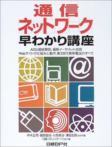 通信ネットワーク早わかり講座―ADSL徹底解剖、最新イーサネット技術Webサイトの仕組みと動作、第3世代携帯電話のすべて (日経コミュニケーションブックス)