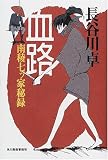 血路―南稜七ツ家秘録 (角川時代小説倶楽部) の評価・レビュー