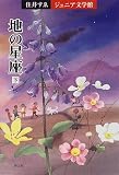 地の星座〈下〉 (住井すゑジュニア文学舘)