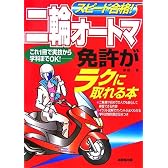 スピード合格!二輪オートマ免許がラクに取れる本
