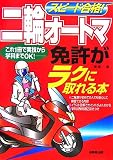 スピード合格!二輪オートマ免許がラクに取れる本
