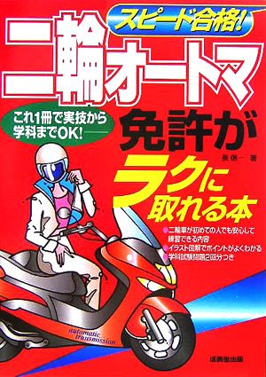 Cover image : スピード合格！二輪オートマ免許がラクに取れる本