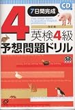 英検4級予想問題ドリル―7日間完成 (旺文社英検書)