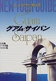グアム・サイパン (ニューツアーガイド)