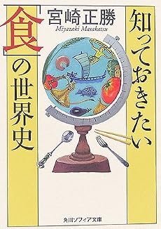 知っておきたい「食」の世界史 (角川ソフィア文庫)