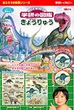 おふろでお勉強 学研の図鑑 きょうりゅう の評価・レビュー