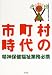 市町村時代の精神保健福祉業務必携
