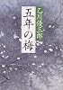 五年の梅 (新潮文庫)