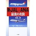 新 JAL vs ANA 最後の攻防