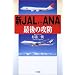 �V JAL vs ANA �Ō�̍U�h