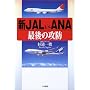 �V JAL vs ANA �Ō�̍U�h