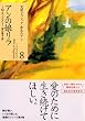 アンの娘リラ (講談社文庫―完訳クラシック赤毛のアン 8)