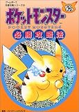 ポケットモンスターピカチュウ必勝攻略法 (ゲームボーイ完璧攻略シリーズ)