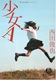 少女A (徳間文庫)