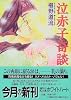 泣赤子奇談 (講談社X文庫―ホワイトハート)