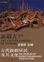 The Ancient Corpses of Xinjiang: The Peoples of Ancient Xinjiang and Their Culture