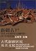 The Ancient Corpses of Xinjiang: The Peoples of Ancient Xinjiang and Their Culture