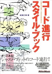 コード進行スタイルブック (Creators’ Handbooks)