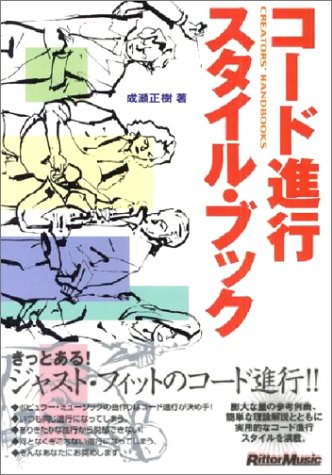 コード進行スタイルブック (Creators’ Handbooks) コード進行スタイルブック (Creators’ Handbooks)
