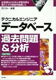 テクニカルエンジニア データベース過去問題&分析〈2005年版〉